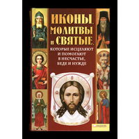 Иконы, молитвы и святые, которые исцеляют и помогают в несчастье, беде и нужде