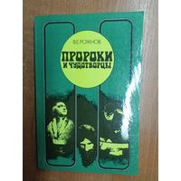 Владимир Рожнов "Пророки и чудотворцы"