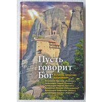 Пусть говорит Бог. Из бесед греческих духовников