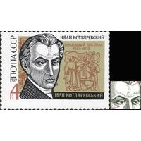 И. Котляревский СССР 1969 год серия из 1 марки с разновидностью