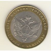 10 рублей 2002 г. СпМД. Министерсво юстиции. "К"