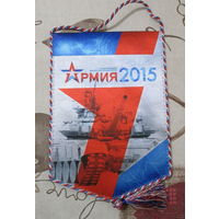 Вымпел. Армия 2015