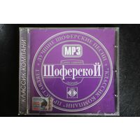 Сборник - Шоферской (2004, mp3)