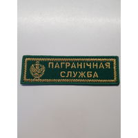 Нашивка пограничная служба Беларусь