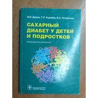 Иван Дедов, Тамара Кураева, Валентина Петеркова "Сахарный диабет у детей и подростков" Руководство для врачей