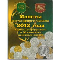 Годовой набор разменных монет 2013 год ММД+СПМД _UNC в альбоме