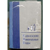 Кавказские Минеральные Воды. Путеводитель.1960 г.