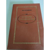 И.А.Новиков  "Пушкин в Михайловском"