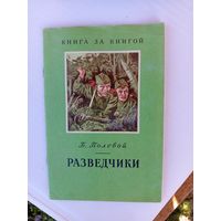 Детская книга.Разведчики.1979г.