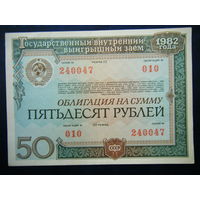 ОБЛИГАЦИЯ НА СУММУ 50 рублей 1982г