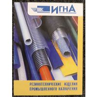 Реклама. Резинотехнические изделия. Календарик, 1999