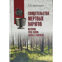 Дмитрий Верхотуров "Свидетельства мертвых варягов. История трех веков спора о варягах" серия "В поисках утраченного наследия"