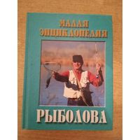 МАЛАЯ ЭНЦИКЛОПЕДИЯ РЫБОЛОВА