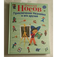 Носов Николай. Приключения Незнайки и его друзей. 2009