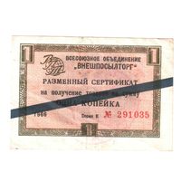 1 копейка 1966 г. Внешпосылторг. Чек. No03