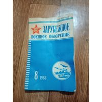 Зарубежное военное обозрение 1988 г.