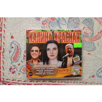 Калина Красная - Выпуск 3 (CD)