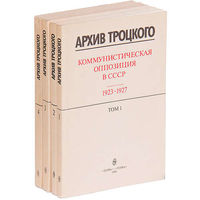 Архив Троцкого. Коммунистическая оппозиция в СССР 1923-1927 (комплект из 4 книг)