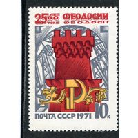 СССР 1971. 2500 лет Феодосии