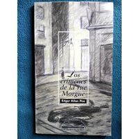 Эдгар По. Убийства на улице Морг  // Книга на испанском языке
