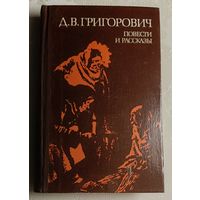 Григорович Дмитрий. Повести и рассказы. 1980