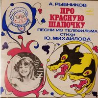 Про красную шапочку. Песни из кинофильма.7"