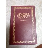 Беларускi кнiгазбор"Беларускiя пiсьменнiкi Польшчы"\14д