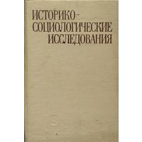 Историко-социологические исследования (На материалах славянских стран)