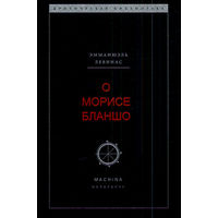 О Морисе Бланшо. Эммануэль Левинас Серия Критическая библиотека 2009 мягкая обложка