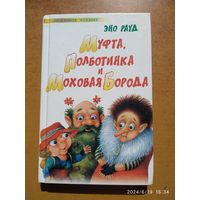 Муфта, Полботинка и Моховая Борода / Эно Рауд. юбимое чтение)