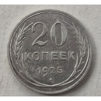 1925 год 20 копеек