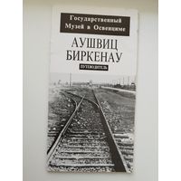 Освенцим. Аушвиц. Биркенау. Путеводитель. Государственный музей в Освенциме. Казимеж Смолень