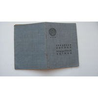 1939 г. Трудовая книжка. БССР ( на 2-ух языках )