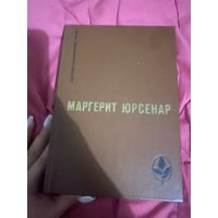 Маргерит Юрсенар. Воспоминания Адриана. Философский камень. Перевод с французского. 1984 год