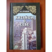 В.С.Куликов. КИТАЙЦЫ О СЕБЕ.