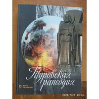 Туровская рапсодия. Культурное наследие Беларуси.