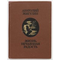 "Жизнь, нечаянная радость" - Анатолий Жигулин. Изд. V "Молодая гвардия" Z 1980г. Тираж 75 000 шт. (возможен обмен)