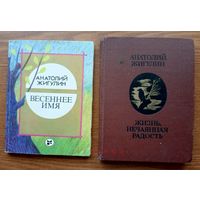 "Жизнь, нечаянная радость", "Весеннее имя" - Анатолий Жигулин. Изд. "Молодая гвардия" 1980, 1987г. Тираж 75 000 экз., 25 000экз.