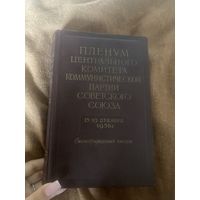 1958 год. Пленум центрального комитета коммунистической партии советского союза. Стенографический отчет