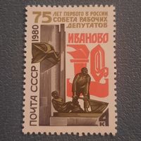 СССР 1980. 75 лет первого в России совета рабочих депутатов