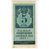 5 рублей 1922 г.  РСФСР
