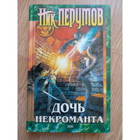 Дочь некроманта. Вернуть посох. Ник Перумов