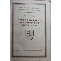 Косвен М. Очерки истории первобытной культуры. 1953 г.