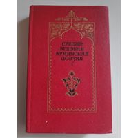 Средневековая армянская поэзия.