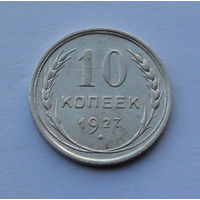 СССР 10 копеек, 1927