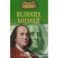 Клеппер. 100 великих богачей