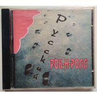 CD Various - Русский Рок-н-ролл