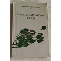 Максім Багдановіч. Вершы/школьная бібліятэка/1981