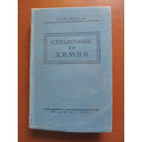 Коржев П.П. Справочник по химии 1958 год (Для учителей средней школы)