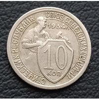 10 копеек 1934